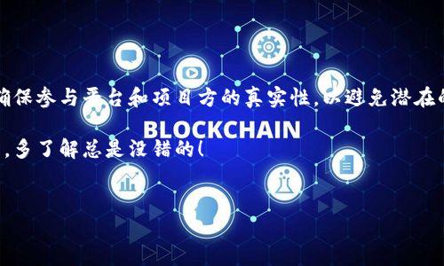 ## TP钱包支持空投吗？

TP钱包是一个流行的数字钱包，专注于加密货币的存储、管理和交易。关于其中一个热点话题——空投（Airdrop），不少朋友在问：TP钱包到底支持空投吗？

### 什么是空投？

空投的基本概念
说到底，空投是一种加密货币的推广方式，项目方通常会毫无条件地向社区用户发送代币。这种方式既可以增加项目的知名度，也能吸引更多用户尝试和关注该项目。
通常，空投会通过社交媒体、论坛以及各种社区活动进行宣传。用户参与这些活动后，便有机会获得免费的代币奖励。

### TP钱包支持空投吗？

TP钱包的空投功能
在问TP钱包是否支持空投之前，我们首先要了解，TP钱包是一个多链钱包，支持众多主流和小众的加密货币。根据目前的信息，TP钱包是支持接收空投的，但具体操作和条件会根据不同的项目而有所不同。

如何使用TP钱包参与空投？
如果你想在TP钱包中参与空投，可以按照以下几个步骤进行：
ol
    listrong创建或导入钱包：/strong如果你还没有TP钱包，可以下载并创建一个新的钱包。如果已有钱包，使用助记词或私钥导入即可。/li
    listrong关注空投活动：/strong通常，项目方会在社交媒体上公告空投的信息，比如Twitter、Telegram等。定期关注这些平台，保持对空投活动的敏锐度。/li
    listrong满足条件：/strong有些空投需要你完成特定的任务，比如转发内容、加入群组或者持有某种代币等。确保你满足这些条件。/li
    listrong领奖过程：/strong当空投开始后，项目方会按照预设规则向符合条件的用户发送代币。一般来说，你只需确保你的TP钱包地址正确即可。/li
/ol

### 空投的风险与注意事项

参与空投前的注意事项
虽然空投听上去非常诱人，但参与前也有一些风险需要警惕：
ul
    listrong安全性：/strong务必确保项目方的真实性。一些空投可能是骗局，目的是为了盗取个人信息或资金。/li
    listrong隐私问题：/strong在参与空投时，通常需要提供一定的个人信息，尤其是社交媒体账户。如果不慎将私钥泄露，可能会导致资金损失。/li
    listrong代币价值：/strong获得的空投代币并不一定有实际价值，很多情况下可能会在二级市场上无法交易或价格极低。因此，不要抱有过高的期望。/li
/ul

### TP钱包的优缺点

TP钱包的优缺点分析
了解TP钱包的优缺点，有助于你更好地使用这个工具。

h4优点/h4
ul
    li多链支持：TP钱包支持多种区块链网络，使得用户可以方便地管理各类数字资产。/li
    li用户友好界面：界面设计相对简单，便于新手用户上手操作。/li
    li安全性较强：TP钱包采用了多重加密技术，用户的资产安全性较高。/li
/ul

h4缺点/h4
ul
    li空投信息不全：虽然TP钱包支持空投，但有时可能会错过一些项目的相关信息。/li
    li社区支持有限：相对其他主流钱包，TP钱包的用户社区相对较小，可用资源和教程相对较少。/li
/ul

### 小结

总结与展望
总体来说，TP钱包支持空投，用户可以通过保持关注项目方的动态来参与各种空投活动。不过，务必要保持警惕，确保参与平台和项目方的真实性，以避免潜在的风险。在这个快速变化的数字货币领域，信息就是力量，保持学习与探索的态度，会让你在巨变中立于不败之地。

如果你还有其他关于TP钱包或空投的问题，随时可以问我哦！说真的，在这个数字货币世界中，信息是非常重要的，多了解总是没错的！

### 相关关键词
TP钱包, 空投, 数字货币/guanjianci