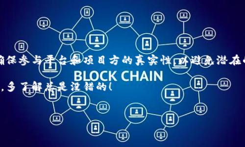 ## TP钱包支持空投吗？

TP钱包是一个流行的数字钱包，专注于加密货币的存储、管理和交易。关于其中一个热点话题——空投（Airdrop），不少朋友在问：TP钱包到底支持空投吗？

### 什么是空投？

空投的基本概念
说到底，空投是一种加密货币的推广方式，项目方通常会毫无条件地向社区用户发送代币。这种方式既可以增加项目的知名度，也能吸引更多用户尝试和关注该项目。
通常，空投会通过社交媒体、论坛以及各种社区活动进行宣传。用户参与这些活动后，便有机会获得免费的代币奖励。

### TP钱包支持空投吗？

TP钱包的空投功能
在问TP钱包是否支持空投之前，我们首先要了解，TP钱包是一个多链钱包，支持众多主流和小众的加密货币。根据目前的信息，TP钱包是支持接收空投的，但具体操作和条件会根据不同的项目而有所不同。

如何使用TP钱包参与空投？
如果你想在TP钱包中参与空投，可以按照以下几个步骤进行：
ol
    listrong创建或导入钱包：/strong如果你还没有TP钱包，可以下载并创建一个新的钱包。如果已有钱包，使用助记词或私钥导入即可。/li
    listrong关注空投活动：/strong通常，项目方会在社交媒体上公告空投的信息，比如Twitter、Telegram等。定期关注这些平台，保持对空投活动的敏锐度。/li
    listrong满足条件：/strong有些空投需要你完成特定的任务，比如转发内容、加入群组或者持有某种代币等。确保你满足这些条件。/li
    listrong领奖过程：/strong当空投开始后，项目方会按照预设规则向符合条件的用户发送代币。一般来说，你只需确保你的TP钱包地址正确即可。/li
/ol

### 空投的风险与注意事项

参与空投前的注意事项
虽然空投听上去非常诱人，但参与前也有一些风险需要警惕：
ul
    listrong安全性：/strong务必确保项目方的真实性。一些空投可能是骗局，目的是为了盗取个人信息或资金。/li
    listrong隐私问题：/strong在参与空投时，通常需要提供一定的个人信息，尤其是社交媒体账户。如果不慎将私钥泄露，可能会导致资金损失。/li
    listrong代币价值：/strong获得的空投代币并不一定有实际价值，很多情况下可能会在二级市场上无法交易或价格极低。因此，不要抱有过高的期望。/li
/ul

### TP钱包的优缺点

TP钱包的优缺点分析
了解TP钱包的优缺点，有助于你更好地使用这个工具。

h4优点/h4
ul
    li多链支持：TP钱包支持多种区块链网络，使得用户可以方便地管理各类数字资产。/li
    li用户友好界面：界面设计相对简单，便于新手用户上手操作。/li
    li安全性较强：TP钱包采用了多重加密技术，用户的资产安全性较高。/li
/ul

h4缺点/h4
ul
    li空投信息不全：虽然TP钱包支持空投，但有时可能会错过一些项目的相关信息。/li
    li社区支持有限：相对其他主流钱包，TP钱包的用户社区相对较小，可用资源和教程相对较少。/li
/ul

### 小结

总结与展望
总体来说，TP钱包支持空投，用户可以通过保持关注项目方的动态来参与各种空投活动。不过，务必要保持警惕，确保参与平台和项目方的真实性，以避免潜在的风险。在这个快速变化的数字货币领域，信息就是力量，保持学习与探索的态度，会让你在巨变中立于不败之地。

如果你还有其他关于TP钱包或空投的问题，随时可以问我哦！说真的，在这个数字货币世界中，信息是非常重要的，多了解总是没错的！

### 相关关键词
TP钱包, 空投, 数字货币/guanjianci