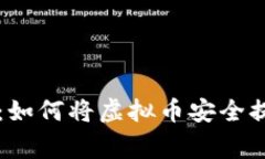 专家独家揭秘：如何将虚