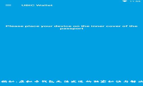专家揭秘：虚拟币钱包无法发送的独家秘诀与解决方案