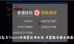 揭秘TP钱包与Trezor的独家使