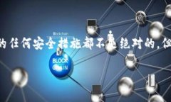    TP钱包风险提示：如何识