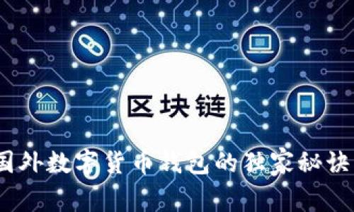 专家揭秘：国外数字货币钱包的独家秘诀与未来趋势