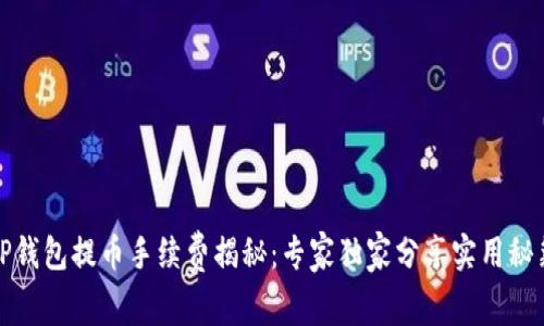 TP钱包提币手续费揭秘：专家独家分享实用秘籍