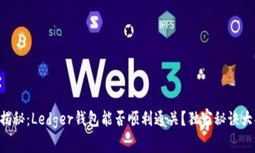 专家揭秘：Ledger钱包能否顺利通关？独家秘诀大揭秘！