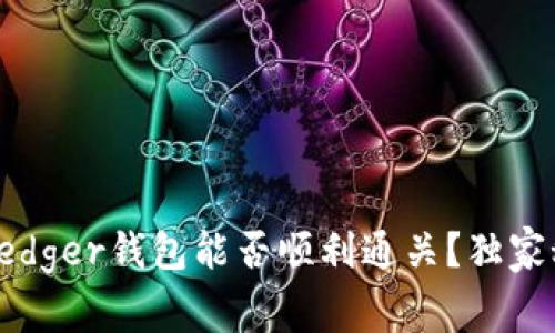 专家揭秘：Ledger钱包能否顺利通关？独家秘诀大揭秘！