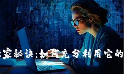 区块链钱包的独家秘诀：如何充分利用它的专家乐趣与功能