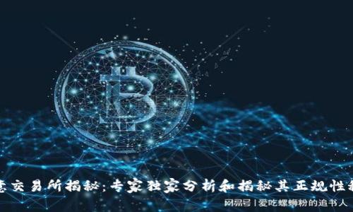 欧意交易所揭秘：专家独家分析和揭秘其正规性秘诀