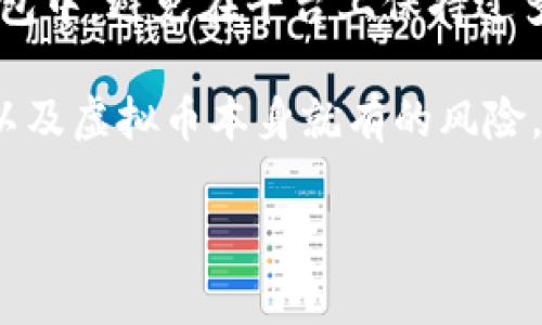 虚拟币换钱的流程其实并不复杂，不过在这里要提醒你，在进行任何交易之前一定要做好功课，确保理解相关风险。下面我来详细介绍一下虚拟币（如比特币、以太坊等）怎么兑换成现金的几个常用方式。

1. 选择合适的交易平台
首先，你需要选择一个可靠的虚拟币交易平台。市面上有很多交易平台，比如Binance、Coinbase、火币网等。在选择平台时，要依据平台的安全性、手续费、可交易的虚拟币种类以及用户评价等进行综合考虑。你可以看看网友们的反馈，或者查找一些相关的评测文章，比较一下不同平台的优缺点。

2. 注册并验证账户
一旦选择了交易平台，接下来就要注册账户。大多数平台需要你提供电子邮件地址和手机号码，并进行验证。此外，为了遵循反洗钱法规，很多平台还要求用户完成身份验证，这通常需要上传身份证明文件。

3. 充值虚拟币到交易平台
账户注册成功之后，你需要把你的虚拟币转入交易平台。这通常可以通过生成一个“充值地址”来完成。简单来说，就是你需要把你钱包里的虚拟币发送到这个地址。确保在发送之前仔细核对地址，发送到错误地址可能导致资金损失。

4. 进行交易
当虚拟币成功充值到你的交易账户后，你就可以进行交易了。选择你想出售的虚拟币，输入想要出售的数量，然后查看当前的市场价格。很多平台提供市价单和限价单两种交易方式。市价单是立即以当前市场价格成交，而限价单则是你可以设置一个价格，等市场价格到达时再成交。

5. 提现现金
当你的交易成功后，账户中就会有现金余额。接下来你可以选择提现。通常提现的方法包括银行转账、支付宝、微信等，具体取决于平台支持的提款方式。在提现之前，请确认你已经完成了所有必要的身份验证，部分平台对提现金额也有最低限制。

6. 注意手续费和税务问题
在整个交易过程中，请务必留意交易手续费和提现手续费，不同平台收费标准可能不一样。另外，根据你所在的国家或地区，可能需要为虚拟币的交易收入缴纳税款，建议咨询专业人士以合规处理税务问题。

7. 提高安全性
最后，安全性是非常重要的。尽量启用双重身份验证，确保账户和资金的安全。建议在一次性交易完成后，将多余的虚拟币转回个人钱包中，避免在平台上保持过多资产，以降低风险。

说真的，虽然现在换虚拟币为现金的流程相对简单，但还是需要用户自身多多注意信息安全和自身财务的管理。金融市场的波动性，以及虚拟币本身就有的风险，决定了在进入这个领域之前需要做好充分的了解。

通过以上步骤，你应该对如何将虚拟币兑换成现金有了更清晰的了解。希望能对你有所帮助，如果还有什么疑问，欢迎随时问我哦！