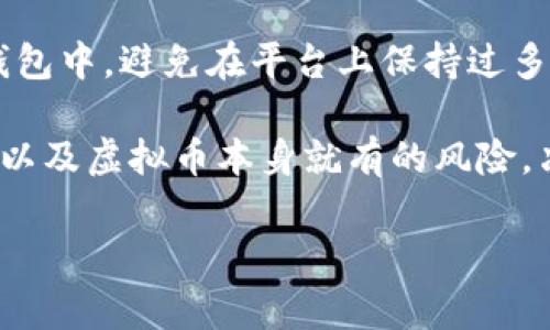 虚拟币换钱的流程其实并不复杂，不过在这里要提醒你，在进行任何交易之前一定要做好功课，确保理解相关风险。下面我来详细介绍一下虚拟币（如比特币、以太坊等）怎么兑换成现金的几个常用方式。

1. 选择合适的交易平台
首先，你需要选择一个可靠的虚拟币交易平台。市面上有很多交易平台，比如Binance、Coinbase、火币网等。在选择平台时，要依据平台的安全性、手续费、可交易的虚拟币种类以及用户评价等进行综合考虑。你可以看看网友们的反馈，或者查找一些相关的评测文章，比较一下不同平台的优缺点。

2. 注册并验证账户
一旦选择了交易平台，接下来就要注册账户。大多数平台需要你提供电子邮件地址和手机号码，并进行验证。此外，为了遵循反洗钱法规，很多平台还要求用户完成身份验证，这通常需要上传身份证明文件。

3. 充值虚拟币到交易平台
账户注册成功之后，你需要把你的虚拟币转入交易平台。这通常可以通过生成一个“充值地址”来完成。简单来说，就是你需要把你钱包里的虚拟币发送到这个地址。确保在发送之前仔细核对地址，发送到错误地址可能导致资金损失。

4. 进行交易
当虚拟币成功充值到你的交易账户后，你就可以进行交易了。选择你想出售的虚拟币，输入想要出售的数量，然后查看当前的市场价格。很多平台提供市价单和限价单两种交易方式。市价单是立即以当前市场价格成交，而限价单则是你可以设置一个价格，等市场价格到达时再成交。

5. 提现现金
当你的交易成功后，账户中就会有现金余额。接下来你可以选择提现。通常提现的方法包括银行转账、支付宝、微信等，具体取决于平台支持的提款方式。在提现之前，请确认你已经完成了所有必要的身份验证，部分平台对提现金额也有最低限制。

6. 注意手续费和税务问题
在整个交易过程中，请务必留意交易手续费和提现手续费，不同平台收费标准可能不一样。另外，根据你所在的国家或地区，可能需要为虚拟币的交易收入缴纳税款，建议咨询专业人士以合规处理税务问题。

7. 提高安全性
最后，安全性是非常重要的。尽量启用双重身份验证，确保账户和资金的安全。建议在一次性交易完成后，将多余的虚拟币转回个人钱包中，避免在平台上保持过多资产，以降低风险。

说真的，虽然现在换虚拟币为现金的流程相对简单，但还是需要用户自身多多注意信息安全和自身财务的管理。金融市场的波动性，以及虚拟币本身就有的风险，决定了在进入这个领域之前需要做好充分的了解。

通过以上步骤，你应该对如何将虚拟币兑换成现金有了更清晰的了解。希望能对你有所帮助，如果还有什么疑问，欢迎随时问我哦！