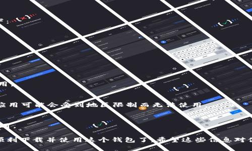 要在苹果设备上下载 TP 钱包（TokenPocket），你可能需要使用不同国家或地区的 Apple ID，具体取决于 TP 钱包在你所在地区的可用性。以下是一些步骤，帮助你解决这个问题：

1. 确定 TP 钱包的可用性
首先，检查你所在的国家或地区是否能够在 App Store 中找到 TP 钱包。如果找不到，那么通常你需要切换到一个允许下载 TP 钱包的国家的 Apple ID。对于许多用户来说，美国、加拿大或某些欧洲国家的 ID 通常较为常见。

2. 创建一个新的 Apple ID
如果你决定创建一个新的 Apple ID，步骤如下：
ul
    li前往 Apple 的官方网站或通过你的设备进入设置。/li
    li选择“创建新的 Apple ID”。/li
    li在注册过程中，选择一个支持 TP 钱包的国家（比如美国）。/li
    li完成注册并确认电子邮件地址。/li
/ul

3. 切换 Apple ID 到目标国家
如果你已经有一个国外的 Apple ID，可以直接在你的设备上切换到这个 ID。设置步骤如下：
ul
    li打开“设置”，点击你的名字（Apple ID）。/li
    li向下滚动，选择“退出登录”。/li
    li输入你当前的 Apple ID 密码，确认退出。/li
    li之后，选择“登录”并输入你的国外 Apple ID 和密码。/li
/ul

4. 下载 TP 钱包
登录成功后，打开 App Store，搜索 TP 钱包（TokenPocket），然后按照提示下载和安装应用。

5. 切换回原来的 Apple ID
安装完成后，你可以选择切换回你原来的 Apple ID，购买和下载其他应用。但请记住，一些应用可能会受到地区限制而无法使用。

注意事项
使用非本地区的 Apple ID 可能会影响你使用某些服务或更新应用的能力，所以要谨慎使用。

总之，下载 TP 钱包的方法就是通过切换到支持该应用的国家的 Apple ID ，这样你就能顺利下载并使用这个钱包了。希望这些信息对你有所帮助！如果需要更多关于加密钱包或其他相关应用的信息，请随时询问！