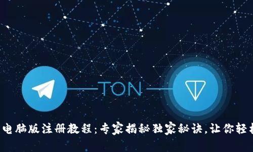 TP钱包电脑版注册教程：专家揭秘独家秘诀，让你轻松入门！