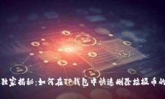 专家独家揭秘：如何在T