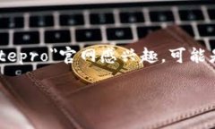 在了解＂Bitepro＂官网的内