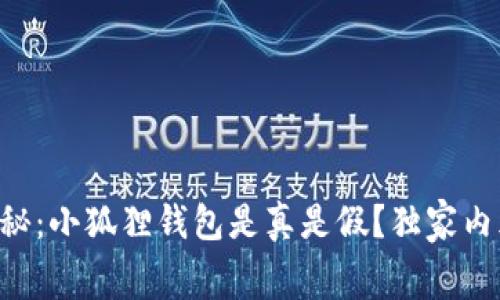 专家揭秘：小狐狸钱包是真是假？独家内幕揭晓！