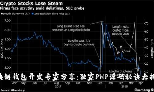 区块链钱包开发专家分享：独家PHP源码秘诀大揭秘！