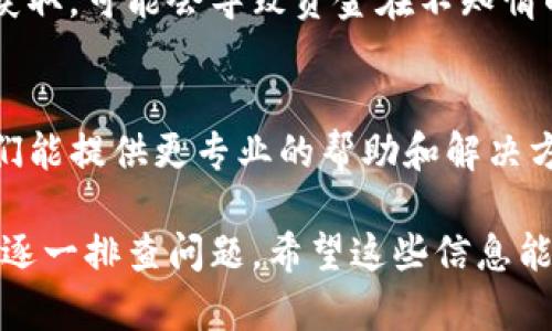 如果你的TP钱包里面什么都没有了，可能会有几个原因导致这种情况。以下是一些可能的原因及解决方法：

1. 钱包恢复过程中的错误
如果你刚刚尝试恢复你的TP钱包，可能在输入助记词或私钥时出现了错误。确保你输入的每一个字符都准确无误，因为区块链技术非常严格，任何小错误都会导致无法找到你的资金。

2. 选择了错误的钱包类型
在TP钱包中，有多种钱包类型，比如以太坊钱包、比特币钱包等等。你可能不小心选择了一个空的钱包。请确保你自己选择了正确的网络和钱包类型。

3. 钱包未连接网络
确认你的TP钱包是否连接到了互联网。有时候，网络连接问题可能导致你的钱包无法显示信息。尝试关闭应用程序然后重新启动，或者检查你的网络连接。

4. 软件或应用程序问题
如同其他应用程序，有时候TP钱包可能会因为更新或临时故障而无法正常工作。你可以尝试更新应用到最新版本，或者卸载后重新安装。

5. 资产转移或发送
如果你最近进行了资产转移或发送，也可能导致你在钱包中看到的余额减少。建议查看你的交易历史，确认你的资产是否被转移。如果是被黑客攻击，立即更改你的密码，保护你的账户安全。

6. 确保私钥或助记词安全
请务必小心保存你的助记词和私钥，不要泄露给任何人。如果这些信息被他人获取，可能会导致资金在不知情的情况下被转移。

7. 官方支持
如果以上方法都无法解决你的问题，可以考虑联系TP钱包的官方支持团队，他们能提供更专业的帮助和解决方案。

总之，掉入钱包里的资金或余额消失的原因可能有很多，重要的是要保持冷静，逐一排查问题。希望这些信息能帮助到你！