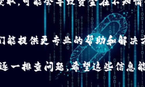 如果你的TP钱包里面什么都没有了，可能会有几个原因导致这种情况。以下是一些可能的原因及解决方法：

1. 钱包恢复过程中的错误
如果你刚刚尝试恢复你的TP钱包，可能在输入助记词或私钥时出现了错误。确保你输入的每一个字符都准确无误，因为区块链技术非常严格，任何小错误都会导致无法找到你的资金。

2. 选择了错误的钱包类型
在TP钱包中，有多种钱包类型，比如以太坊钱包、比特币钱包等等。你可能不小心选择了一个空的钱包。请确保你自己选择了正确的网络和钱包类型。

3. 钱包未连接网络
确认你的TP钱包是否连接到了互联网。有时候，网络连接问题可能导致你的钱包无法显示信息。尝试关闭应用程序然后重新启动，或者检查你的网络连接。

4. 软件或应用程序问题
如同其他应用程序，有时候TP钱包可能会因为更新或临时故障而无法正常工作。你可以尝试更新应用到最新版本，或者卸载后重新安装。

5. 资产转移或发送
如果你最近进行了资产转移或发送，也可能导致你在钱包中看到的余额减少。建议查看你的交易历史，确认你的资产是否被转移。如果是被黑客攻击，立即更改你的密码，保护你的账户安全。

6. 确保私钥或助记词安全
请务必小心保存你的助记词和私钥，不要泄露给任何人。如果这些信息被他人获取，可能会导致资金在不知情的情况下被转移。

7. 官方支持
如果以上方法都无法解决你的问题，可以考虑联系TP钱包的官方支持团队，他们能提供更专业的帮助和解决方案。

总之，掉入钱包里的资金或余额消失的原因可能有很多，重要的是要保持冷静，逐一排查问题。希望这些信息能帮助到你！