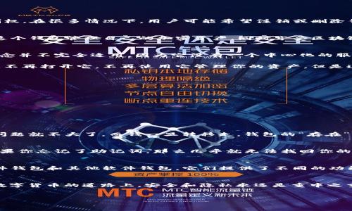 TP钱包是否可以注销这个问题，其实有点复杂。TP钱包是一个去中心化的钱包，用户对自己的资产和隐私拥有完全控制权。在很多情况下，用户可能希望注销或删除钱包，但这是一个与传统账户注销有些不同的过程。

什么是TP钱包？
说真的，如果你还不太了解TP钱包，它是一个以太坊和多链资产钱包，支持多种数字货币的存储和交易。用户可以通过这个钱包管理自己的加密资产，同时享受区块链带来的隐私和安全性。因为是去中心化的，所以没有中心化的公司去管理这些账户，这也意味着用户自己对一切负责。

TP钱包的注销概念
在传统的在线服务中，注销账户往往是个简单的过程，你只需点击几下，确认后就好了。但在TP钱包的情况下，注销的概念并不完全适用。因为它没有一个中心化的服务器来存储你的个人信息，所有的交易和数据都是在区块链上进行的。

所以，理论上来说，你无法“注销”你的TP钱包，就像你不能“注销”比特币一样。你可以选择停止使用这个钱包，也就是说，不再打开它，不再使用它管理你的资产，但是这并不意味着你的钱包会被“注销”。

如何停止使用TP钱包？
如果你决定不再使用TP钱包，通常可以采取以下几步操作：

ul
    li确保你已经把钱包里的所有资产转移到其他地方。如果不这样做，你的钱包中还是会留有你的资产。/li
    li清除手机或电脑中TP钱包的应用程序，确保你不再能访问这个钱包。/li
    li如果你担心安全性，可以考虑重置你的设备，或者把设备恢复出厂设置。/li
/ul

资产的安全性问题
有时候，用户在决定停止使用钱包时，往往会担心他们的资产安全。其实只要你在停止使用之前把所有资产都转移走，问题就不大了。而钱一旦转移走，钱包的“存在”就几乎没有意义了。

如果我忘记了助记词怎么办？
有很多人使用TP钱包时，可能会忘记他们的助记词。助记词就像是你钱包的钥匙，没有它，你就没办法访问你的资产。如果你忘记了助记词，那么几乎就无法找回你的钱包和资产了。所以在使用任何数字钱包时，一定要妥善保管你的助记词。

未来的选择
如果你不再使用TP钱包，但又想保留你的资产，可以考虑使用其他的钱包服务。市场上有很多不同类型的钱包，包括硬件钱包和其他软件钱包，它们提供了不同的功能和安全性。

总结
总的来说，TP钱包不能像传统的账户那样被“注销”。用户可以选择停止使用，但确保资产安全转移是第一位的。在这条数字货币的道路上，安全和隐私永远是重中之重。希望这些信息能帮助到你，如果还有其他问题，欢迎随时问我！

TP钱包, 注销, 数字货币/guanjianci
TP钱包注销揭秘：专家独家揭秘如何安全停止使用TP钱包的秘诀！