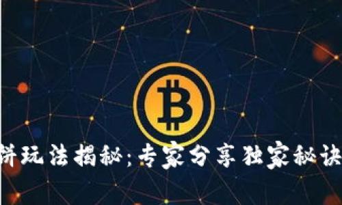 TP钱包薄饼玩法揭秘：专家分享独家秘诀，轻松入门