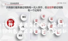 手机管家提示TP钱包有病毒