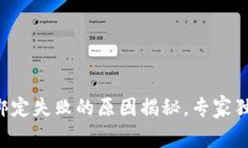 波比TP钱包绑定失败的原因揭秘，专家独家秘诀一览！