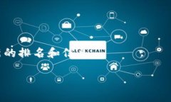 关于排名前十的区块链交