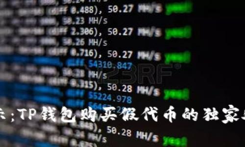 专家揭示：TP钱包购买假代币的独家处理秘诀