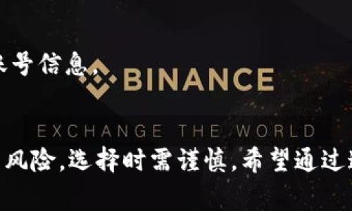 tiaoti揭秘TP钱包内资金池的独家秘诀，专家教你如何快速获利/tiaoti

TP钱包,资金池,加密货币/guanjianci

什么是TP钱包内的资金池？
说到TP钱包，很多朋友可能会想到它作为一个可以存储和管理加密货币的工具。而“资金池”这一概念，简单来说，就是一个汇集了多个用户资金的池子，参与者可以将自己的资金存入这个池子中，进行各种投资或交易。这样的机制，不仅方便了用户的操作，还极大地提高了资金使用的效率。

资金池的工作原理
资金池通常是通过智能合约来实现的。这意味着所有的操作都是自动化的，并且遵循预设的规则。用户可以选择将自己的资产放入这些资金池中，以期获得更高的收益。举个例子，当大家将资金集中在一起后，可以用于更大规模的交易，无论是做市、流动性挖矿还是收益耕作。这种集体行为可以有效降低交易成本，同时提高资金的使用效率。

TP钱包资金池的好处
那么，TP钱包内的资金池到底有什么好处呢？听我慢慢说来。

h41. 提高流动性/h4
在加密货币市场，流动性是一个非常重要的指标。资金池的成立能够使得资金在市场中更为活跃。不论是全天候的交易还是其他操作，拥有一个流动性好的资金池能更有效地满足用户的需求，避免了资金闲置的问题。

h42. 分散风险/h4
大家都知道，投资总是有风险的。而通过资金池，用户的资金被分散放置在不同的投资项目中，相比于孤注一掷地投资于单一资产，分散投资可以有效降低风险。换句话说，如果某一项目表现不佳，还可以依赖于其他项目的收益来弥补损失。

h43. 增加收益/h4
很多人选择资金池的另一个原因就是为了获取更高的收益。在资金池中，由于资金规模的扩大，常常可以享受更高的利率回报。此外，参与流动性挖矿时，用户可获得平台的代币作为奖励，这些代币未来可能会增值，给用户带来额外的收益。

h44. 简化操作/h4
对于很多刚入门的投资者来说，操作复杂的交易往往让他们感到无从下手。资金池的简单化特性，让他们只需将资产存入资金池，便能够享受到多重收益，而不必过多考虑市场的波动。简单方便，你懂的。

h45. 透明度和安全性/h4
由于资金池通常是建立在智能合约之上，所有操作的过程和结果皆是公开透明的。用户能够随时查阅资金的流动情况，从而增强了信任感。同时，由于区块链技术的加持，用户的资产安全性也得到了保障，相比于传统金融机构，TP钱包的资金池更具优势。

如何参与TP钱包的资金池？
如果你对此产生了兴趣，想要参与到TP钱包的资金池中，以下是一些简单的步骤：

h4步骤一：下载并安装TP钱包/h4
首先，你需要在手机应用商店下载TP钱包，安装后创建你的钱包账户。这一步很简单，只需按照提示操作即可。

h4步骤二：充值资金/h4
创建好账户后，你需要将资金充值到你的TP钱包中。可以通过购买或转账的方式，记得选择你比较熟悉且安全的途径。

h4步骤三：选择资金池/h4
在TP钱包中，有多个资金池可以选择。根据自己的风险承受能力和收益预期，选择适合你的资金池。如果不太确定，可以咨询一些专家或在社区中多多了解。

h4步骤四：存入资金/h4
一旦选择好资金池，可以根据页面的提示，将资金存入该池子中。整个过程都是自动化的，用户只需轻松点击确认即可。

h4步骤五：查看收益/h4
将资金存入资金池后，不时查看一下你的收益情况也是很有必要的。通常，收益会定期结算，你可以随时查看自己的账户，了解资金的运作情况。

常见问题解答
在这里，大家可能会有一些疑问，让我们一起来看一看。

h41. 参与资金池有没有门槛？/h4
大多数情况下，TP钱包的资金池对参与者并没有严格的门槛限制，你只需有足够的加密货币即可入池。不过，具体的要求可能会因不同项目而异，建议在参与之前仔细查看相关信息。

h42. 资金池的收益如何计算？/h4
收益通常是根据你存入资金的额度、存入时间和市场的整体表现三方面来综合计算的。具体的收益率会随市场大环境的波动而变化。

h43. 是否一定要长期锁仓？/h4
参与资金池的用户可以选择锁仓时间，当然，长期锁仓一般能获得更高的回报。如果你不确定自己能否长期持有，那么可以选择较短的锁仓期，相对灵活一些。

h44. 一旦参与，资金会安全吗？/h4
在极大程度上是安全的，因为TP钱包的资金池采用的是区块链技术，所有活动都有记录并且可追踪。但请务必保持良好的安全习惯，保护好自己的私钥和账号信息。

结语
总的来说，TP钱包内的资金池为我们提供了一个全新的理财选择。无论是希望提高收益，还是分散投资风险，它都能很好地满足这些需求。当然，投资永远有风险，选择时需谨慎。希望通过这篇文章，你能对TP钱包内的资金池有更深入的了解，谨记选择适合自己的投资方式，祝你在加密货币的世界中获得丰厚的回报！