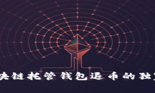 专家揭秘：区块链托管钱包退币的独家秘诀与步骤