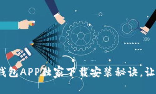 专家揭秘：手机钱包APP独家下载安装秘诀，让你的支付更轻松