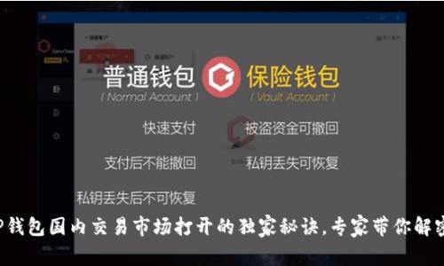 TP钱包国内交易市场打开的独家秘诀，专家带你解密！