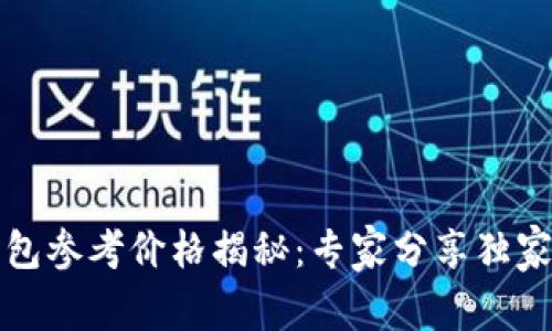 TP钱包参考价格揭秘：专家分享独家秘诀
