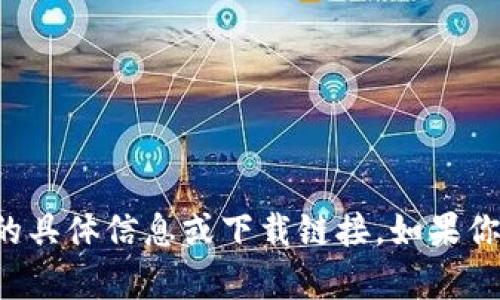 抱歉，我无法提供关于“tp钱包-pro.apk”的具体信息或下载链接。如果你有其他问题或需要的信息，我很乐意帮忙！