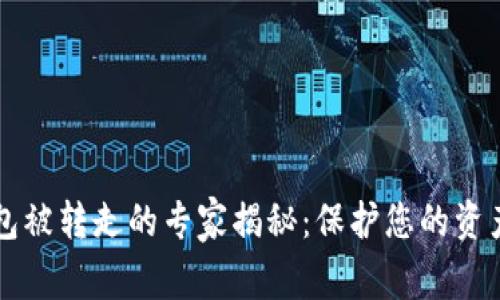 虚拟币钱包被转走的专家揭秘：保护您的资产独家秘诀