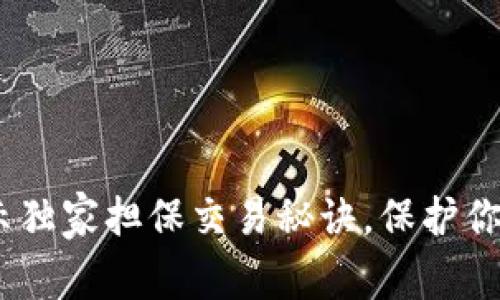 TP钱包：专家揭示独家担保交易秘诀，保护你的数字资产安全