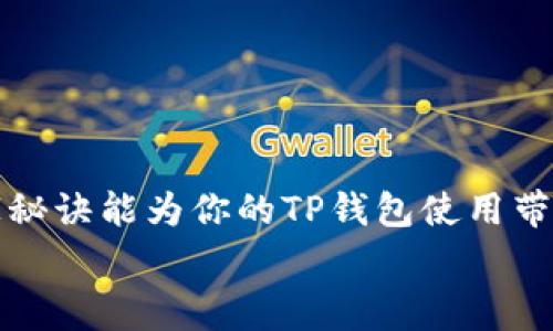   “TP钱包里的矿工费：区块链专家独家揭秘手续费设置秘诀” /   
 guanjianci 矿工费, TP钱包, 区块链手续费 /guanjianci 

引言：理解矿工费的重要性
想必许多正在使用TP钱包的小伙伴们，都会好奇一个问题，那就是“矿工费到底是什么？”你们一定听说过这个词，但实际它在区块链交易中扮演着什么角色，又是如何影响我们的交易体验？如果你和我一样，曾经在交易某种数字资产时因为矿工费用而抓狂，那这篇文章就正好为你解答疑惑。今天，我们就来聊聊关于TP钱包里的矿工费，以及如何合理设置和这些费用的独家秘诀。

什么是矿工费？
矿工费，简单来说，就是你在进行区块链交易时需要支付给矿工的手续费。这笔费用是为了激励矿工们通过计算能力来验证和处理交易。在以太坊和比特币等主流区块链上，矿工费的高低直接影响到你的交易能多快得到确认。
说真的，如果你的矿工费设置得太低，那么你的交易就可能会被放在队列里等很久。这就像是你在某个热门餐厅点餐，但给的小费太少，服务员可能会把你的订单排到最后。所以，了解矿工费的知识，特别是在使用像TP钱包这样的平台时，是非常必要的。

TP钱包中的矿工费设置
TP钱包是一个非常受欢迎的数字货币钱包，它支持多种区块链资产的管理和交易。在TP钱包中，矿工费的设置相对灵活。用户可以手动调整矿工费，以平衡交易的速度和成本。
一般情况下，TP钱包会根据网络当前的拥堵情况，自动推荐一个合理的矿工费。但如果你是一个有经验的用户，了解网络状况后，可以选择更高或者更低的手续费。例如，当网络较为拥堵时，提升矿工费有助于快速确认交易；反之，当网络较为空闲时，降低矿工费就能够节省一笔开支。

如何选择合适的矿工费？
选择矿工费并没有固定的规则，主要还是取决于你的交易需求和当前网络的状况。以下是一些建议，帮助你选择合适的手续费：
ul
    listrong查阅网络状态：/strong在进行交易前，可以查看一下相关区块链的网络走势，有哪些时段是比较繁忙的，参考这些信息再来设置矿工费。/li
    listrong确定交易紧急程度：/strong如果你的交易非常紧急，确实需要快速确认，那么就适当提高矿工费。如果不是特别紧急，可以适当降低，这样能省下一笔小费用。/li
    listrong参考社区讨论：/strong许多社区论坛上会有用户分享当前的矿工费状态和建议，你可以参考一下，尤其是一些活跃的数字货币交流群。/li
/ul

矿工费的变化趋势
随着区块链的日益普及，矿工费的变化也是一个不断演变的过程。在某些情况下，比如市场行情火爆或者某个币种突然受到追捧，矿工费会相应的上涨。这也是很多新手用户进入市场后，常常感到不解的地方，他们总是怀疑VPN是否有问题，或者钱包是否出错，其实大多数情况下就是矿工费的问题。
此外，随着区块链技术的发展，新一代的区块链项目以及Layer 2解决方案也在不断变化，试图降低交易成本和提高确认速度。那么，对于TP钱包的用户来说，你需要不断关注这些变化，以自己的交易体验。

日常使用TP钱包的注意事项
使用TP钱包进行交易时，还有一些小技巧和建议，希望对你有所帮助：
ul
    listrong定期更新钱包：/strong确保你使用的TP钱包版本是最新的，这样可以避免因版本过旧导致的安全隐患或功能缺失。/li
    listrong安全备份：/strong设置强密码，并定期备份你的私钥或助记词，以防止意外丢失造成的资产损失。/li
    listrong合理分配资产：/strong如果持有多种数字货币，建议进行合理的资产配置，并定期调整，以控制风险。/li
/ul

结论：矿工费不可忽视的影响
总的来说，TP钱包中的矿工费虽然看似小事，但它实际上对我们每一笔交易都影响深远。了解如何选择和设置矿工费，是每一个数字货币投资者必备的技能。希望本文中的独家秘诀能为你的TP钱包使用带来帮助，提升你的交易效率，同时也能让你对这方面有更深入的理解。
毕竟在这个迅速变化的数字货币市场中，掌握一门技能可能就决定了你的投资成败，因此，多花点时间去理解矿工费，可能会对你获得更好的收益，带来意想不到的帮助！