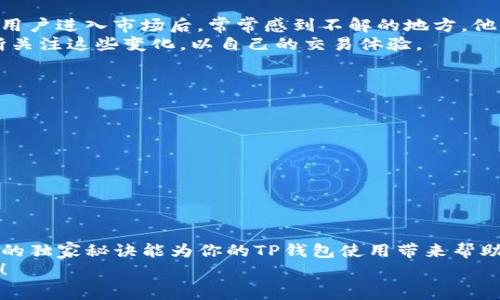   “TP钱包里的矿工费：区块链专家独家揭秘手续费设置秘诀” /   
 guanjianci 矿工费, TP钱包, 区块链手续费 /guanjianci 

引言：理解矿工费的重要性
想必许多正在使用TP钱包的小伙伴们，都会好奇一个问题，那就是“矿工费到底是什么？”你们一定听说过这个词，但实际它在区块链交易中扮演着什么角色，又是如何影响我们的交易体验？如果你和我一样，曾经在交易某种数字资产时因为矿工费用而抓狂，那这篇文章就正好为你解答疑惑。今天，我们就来聊聊关于TP钱包里的矿工费，以及如何合理设置和这些费用的独家秘诀。

什么是矿工费？
矿工费，简单来说，就是你在进行区块链交易时需要支付给矿工的手续费。这笔费用是为了激励矿工们通过计算能力来验证和处理交易。在以太坊和比特币等主流区块链上，矿工费的高低直接影响到你的交易能多快得到确认。
说真的，如果你的矿工费设置得太低，那么你的交易就可能会被放在队列里等很久。这就像是你在某个热门餐厅点餐，但给的小费太少，服务员可能会把你的订单排到最后。所以，了解矿工费的知识，特别是在使用像TP钱包这样的平台时，是非常必要的。

TP钱包中的矿工费设置
TP钱包是一个非常受欢迎的数字货币钱包，它支持多种区块链资产的管理和交易。在TP钱包中，矿工费的设置相对灵活。用户可以手动调整矿工费，以平衡交易的速度和成本。
一般情况下，TP钱包会根据网络当前的拥堵情况，自动推荐一个合理的矿工费。但如果你是一个有经验的用户，了解网络状况后，可以选择更高或者更低的手续费。例如，当网络较为拥堵时，提升矿工费有助于快速确认交易；反之，当网络较为空闲时，降低矿工费就能够节省一笔开支。

如何选择合适的矿工费？
选择矿工费并没有固定的规则，主要还是取决于你的交易需求和当前网络的状况。以下是一些建议，帮助你选择合适的手续费：
ul
    listrong查阅网络状态：/strong在进行交易前，可以查看一下相关区块链的网络走势，有哪些时段是比较繁忙的，参考这些信息再来设置矿工费。/li
    listrong确定交易紧急程度：/strong如果你的交易非常紧急，确实需要快速确认，那么就适当提高矿工费。如果不是特别紧急，可以适当降低，这样能省下一笔小费用。/li
    listrong参考社区讨论：/strong许多社区论坛上会有用户分享当前的矿工费状态和建议，你可以参考一下，尤其是一些活跃的数字货币交流群。/li
/ul

矿工费的变化趋势
随着区块链的日益普及，矿工费的变化也是一个不断演变的过程。在某些情况下，比如市场行情火爆或者某个币种突然受到追捧，矿工费会相应的上涨。这也是很多新手用户进入市场后，常常感到不解的地方，他们总是怀疑VPN是否有问题，或者钱包是否出错，其实大多数情况下就是矿工费的问题。
此外，随着区块链技术的发展，新一代的区块链项目以及Layer 2解决方案也在不断变化，试图降低交易成本和提高确认速度。那么，对于TP钱包的用户来说，你需要不断关注这些变化，以自己的交易体验。

日常使用TP钱包的注意事项
使用TP钱包进行交易时，还有一些小技巧和建议，希望对你有所帮助：
ul
    listrong定期更新钱包：/strong确保你使用的TP钱包版本是最新的，这样可以避免因版本过旧导致的安全隐患或功能缺失。/li
    listrong安全备份：/strong设置强密码，并定期备份你的私钥或助记词，以防止意外丢失造成的资产损失。/li
    listrong合理分配资产：/strong如果持有多种数字货币，建议进行合理的资产配置，并定期调整，以控制风险。/li
/ul

结论：矿工费不可忽视的影响
总的来说，TP钱包中的矿工费虽然看似小事，但它实际上对我们每一笔交易都影响深远。了解如何选择和设置矿工费，是每一个数字货币投资者必备的技能。希望本文中的独家秘诀能为你的TP钱包使用带来帮助，提升你的交易效率，同时也能让你对这方面有更深入的理解。
毕竟在这个迅速变化的数字货币市场中，掌握一门技能可能就决定了你的投资成败，因此，多花点时间去理解矿工费，可能会对你获得更好的收益，带来意想不到的帮助！
