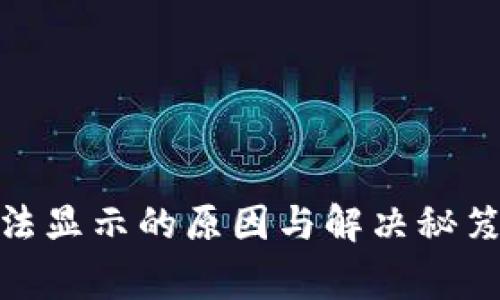 TP钱包DApp无法显示的原因与解决秘笈，专家独家分享