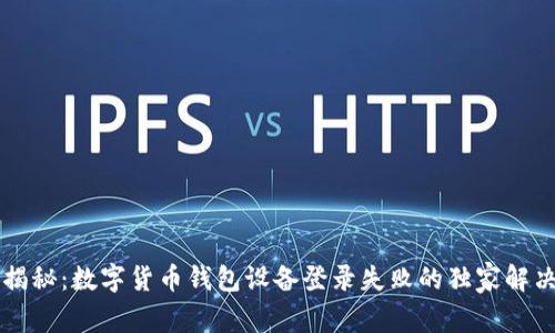 专家揭秘：数字货币钱包设备登录失败的独家解决秘诀