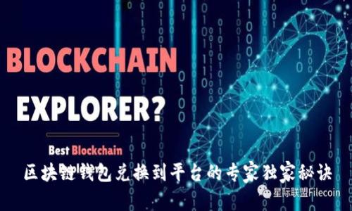 区块链钱包兑换到平台的专家独家秘诀