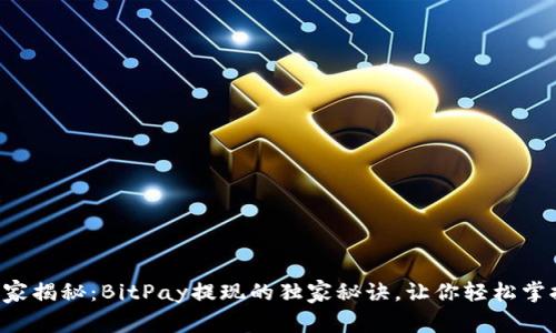 专家揭秘：BitPay提现的独家秘诀，让你轻松掌握！