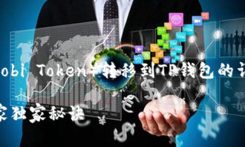 当然可以。下面是关于如何将HT（Huobi Token）转移到TP钱包的详细步骤和说明。希望这能帮助到你！

### 如何将HT转移到TP钱包：专家独家秘诀