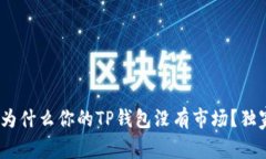 TP钱包专家揭秘：为什么你