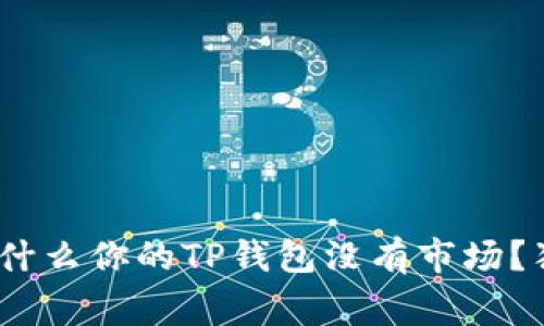 TP钱包专家揭秘：为什么你的TP钱包没有市场？独家分析与解决秘诀