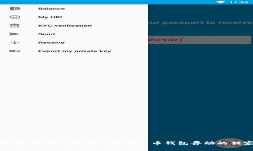 专家揭秘：如何有效监测数字货币钱包异动的独家秘诀