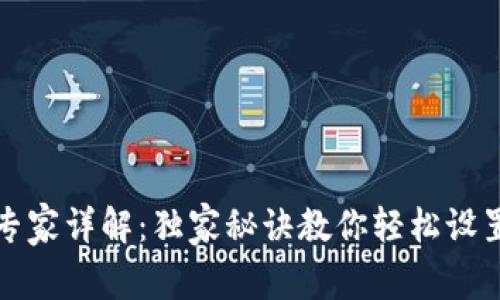 TP钱包专家详解：独家秘诀教你轻松设置子钱包