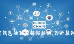 专家解析：加密钱包的独