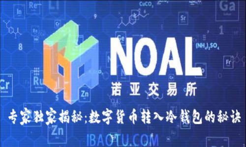 专家独家揭秘：数字货币转入冷钱包的秘诀