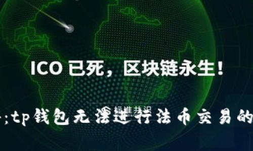 专家揭秘：tp钱包无法进行法币交易的独家秘诀